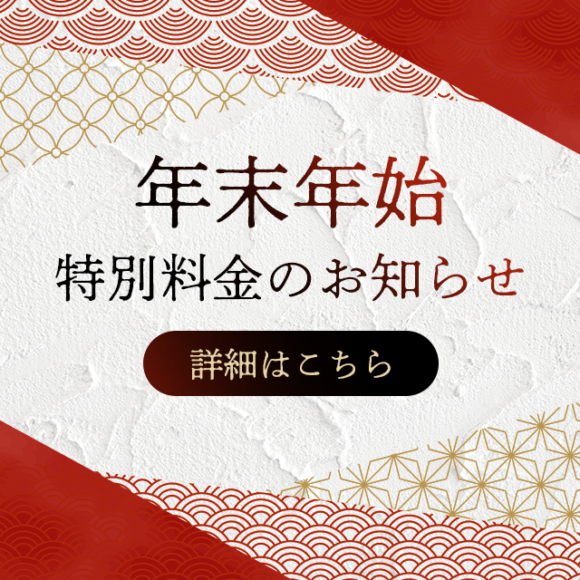 年末年始特別料金のご案内