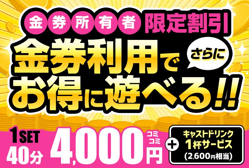 当店では無制限で【🎫金券利用可能🎫】口コミや女の子レビューを書いてお得に遊ぼう