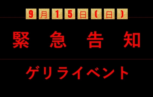 9月15日（日）ゲリラ告知！