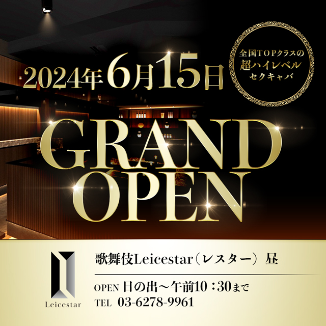 歌舞伎レスター【朝・昼】本日１５日OPEN！！