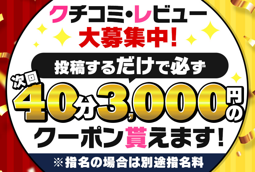 超簡単！【次回も40分3,000円】で遊ぶ方法!!