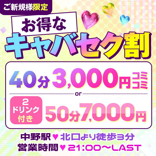 中野イチお得!?【40分3,000円コミコミ】