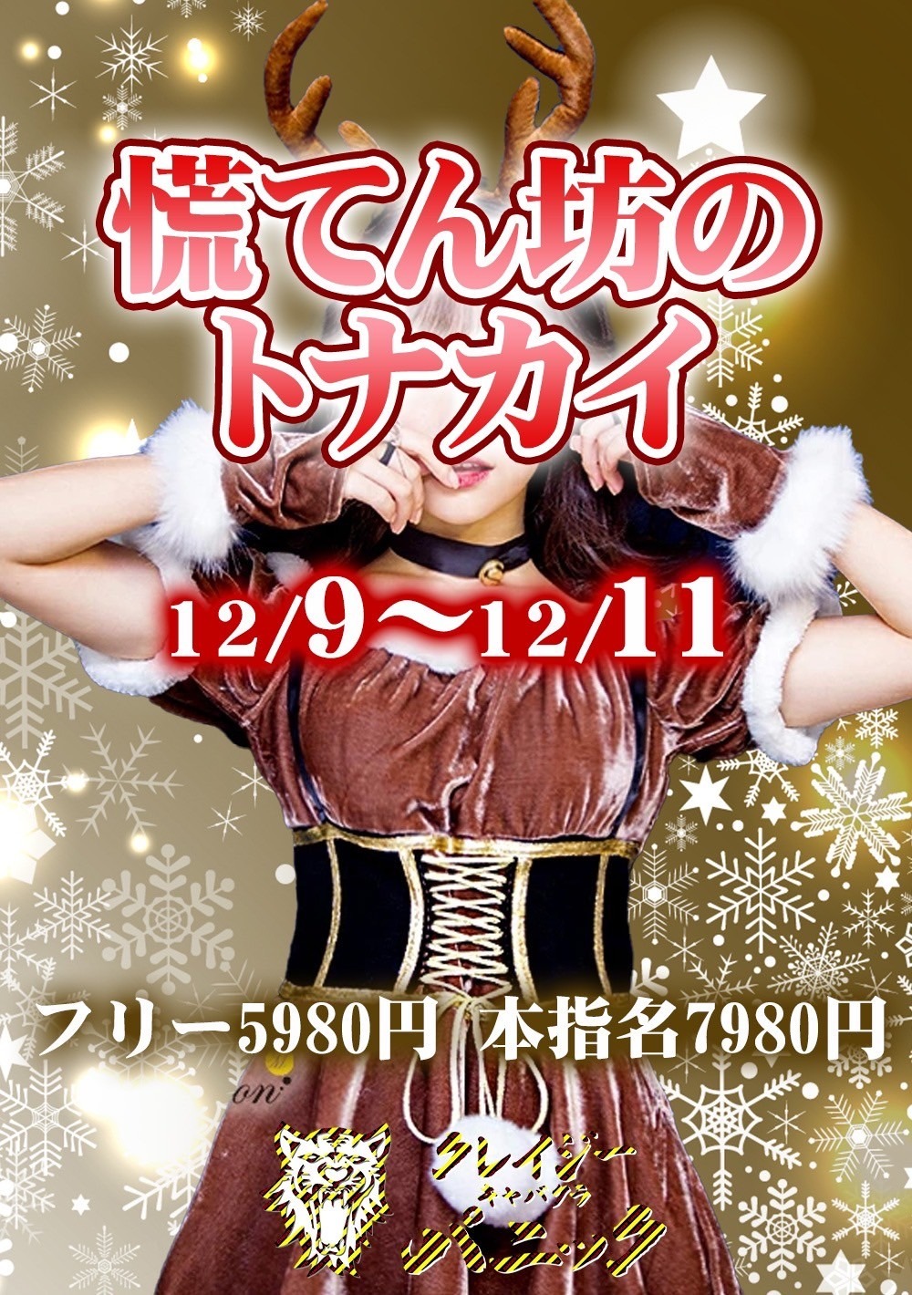 クレイジーキャバクラパニック！12月前半イベント告知！！