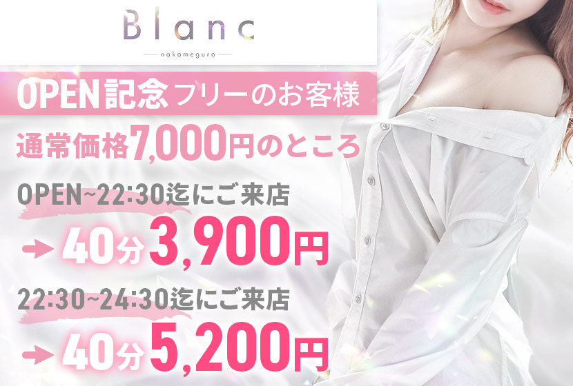 Blanc-nakameguro- 9月9日 GRAND OPEN