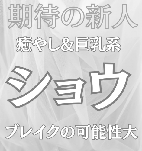 超オススメ！！ショウさんが本日20時に出勤されます