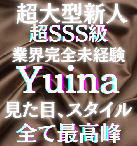 人気爆発必至！！超大型新人！！ユイナさんが20時に出勤されます。