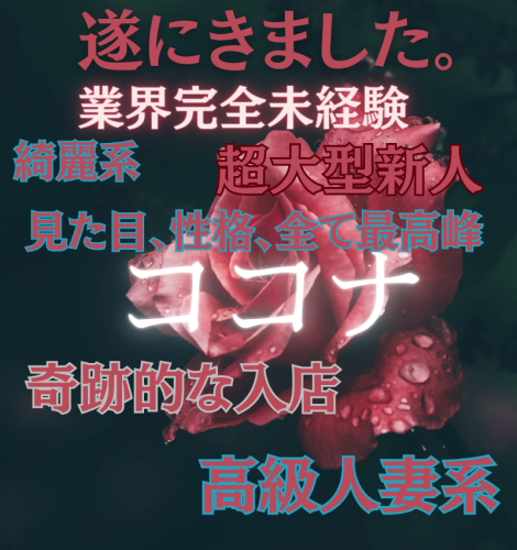 遂に来ました！！業界完全未経験！！美人奥様！！ココナさんが10時に出勤予定です!