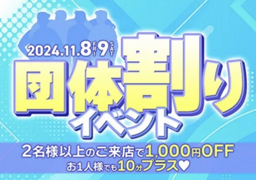 ✨11月8日、9日は団体割イベント開催✨出勤人数20人Over❤️金曜日もGoGoで決まり❤️