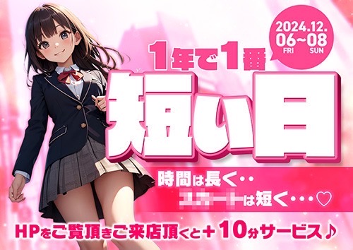 【1年で1番短い日】時間は長く… HPをご覧いただきご来店いただくと+10分サービス！