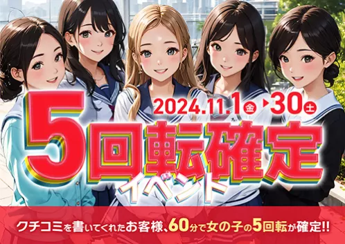 【5回転確定】開店時間から女の子多数出勤してます！口コミを書いてお得に遊んでみては？