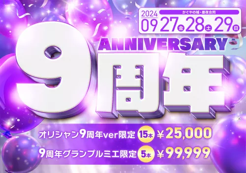 9周年記念イベント♡