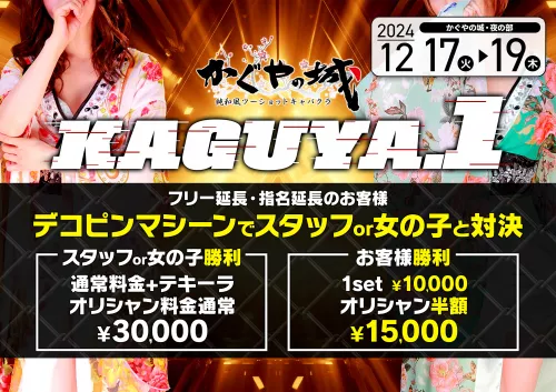 KAGUYA.１開催♪