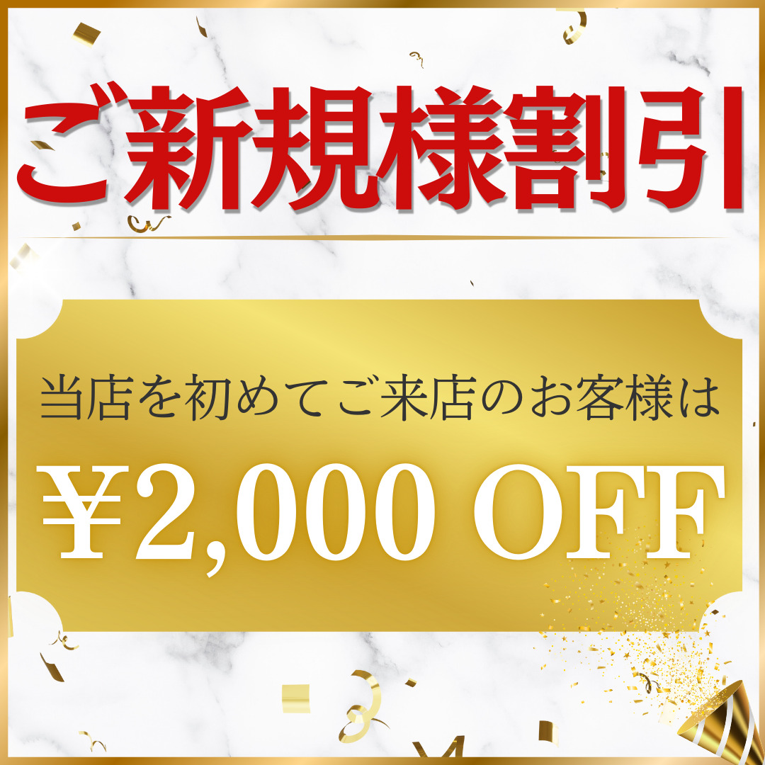 ご新規様2,000円OFF！！