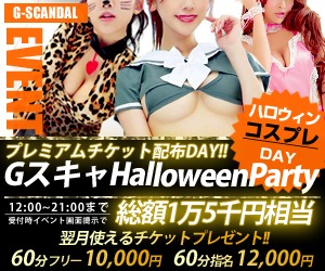 GスキャHalloween Party