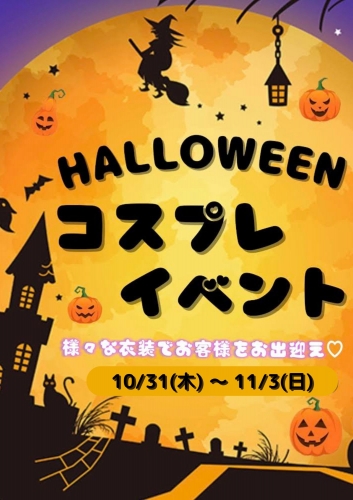 ハロウィンイベント開始！