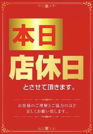 8月19日月曜日　店休