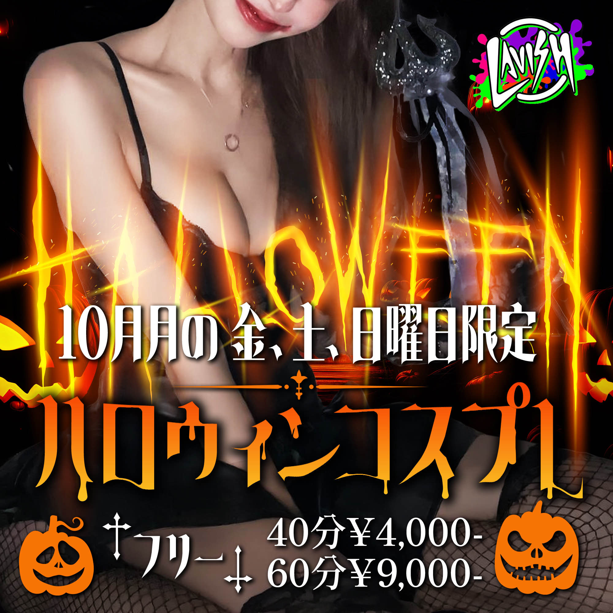 10/4（金）総勢14名の超激アツ金曜日💕金、土、日はハロウィンコスプレday💕