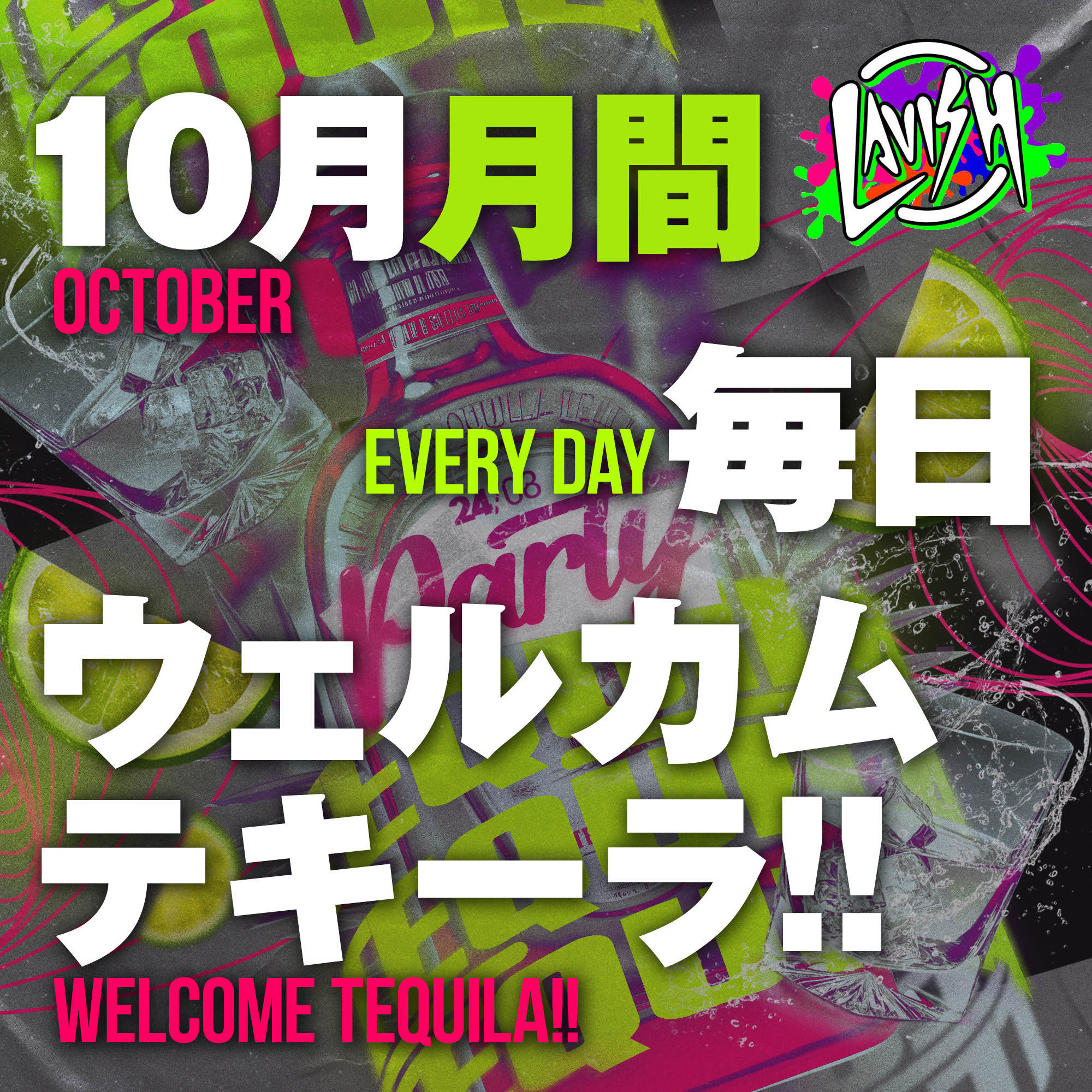 10/10（木）総勢9名の超激アツ木曜日💕１０月は毎日ウェルカムテキーラ祭💕