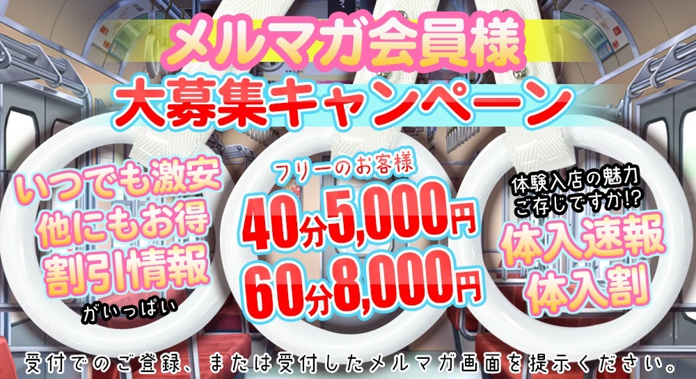 メルマガ会員様限定の割引が激アツ！！