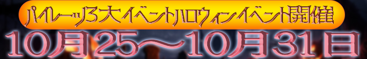 パイレーツ3大イベントハロウィンイベント開催！！