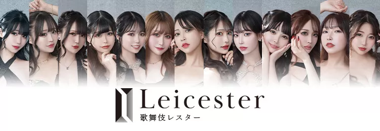 新宿･歌舞伎町のセクキャバなら歌舞伎LEICESTER（レスター）夜