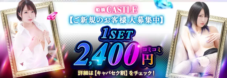 船橋･市川のセクキャバならCASTLE(キャッスル)